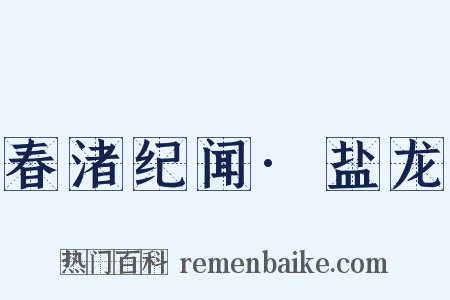 春渚纪闻·盐龙是什么意思的图片